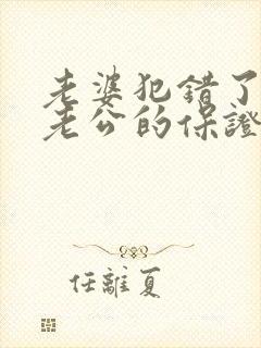 老婆犯错了写给老公的保证书