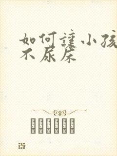 如何让小孩晚上不尿床