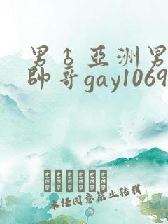 男♂亚洲男同志帅哥gay1069