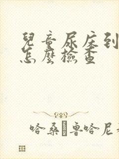 儿童尿床到医院怎么检查