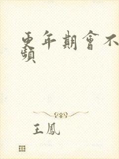 更年期会不会尿频