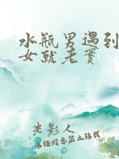 水瓶男遇到天秤女就老实