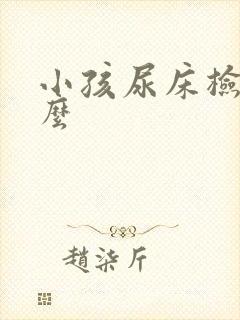 小孩尿床检查什么