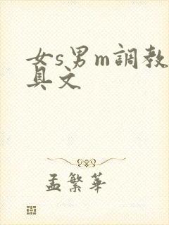 女s男m调教道具文