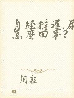 月经推迟,尿频怎么回事?