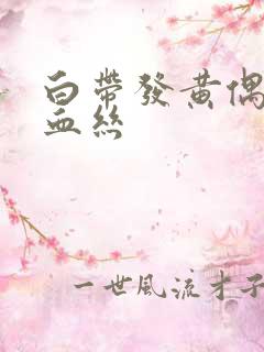 白带发黄偶尔带血丝