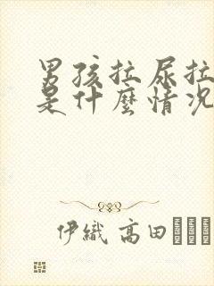 男孩拉尿拉出血是什么情况