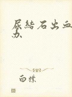 尿结石出血怎么办