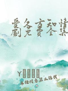 爱久方知情深短剧免费全集