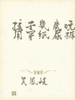 孩子几岁晚上不用穿纸尿裤