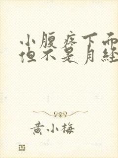 小腹疼下面有血但不是月经怎么回事