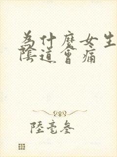 为什么女生撒尿阴道会痛