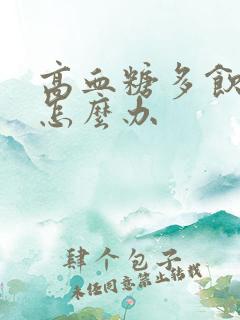 高血糖多饮多尿怎么办