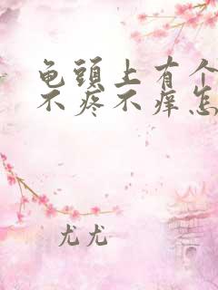 龟头上有个红点不疼不痒怎么回事