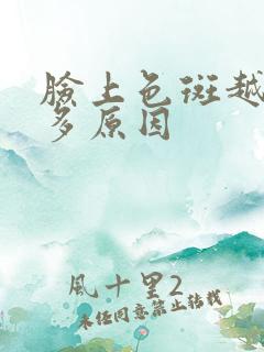 脸上色斑越来越多原因