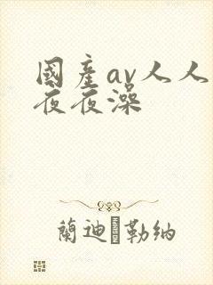 国产av人人爽夜夜澡