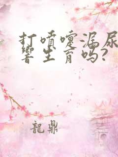 打喷嚏漏尿会影响生育吗?