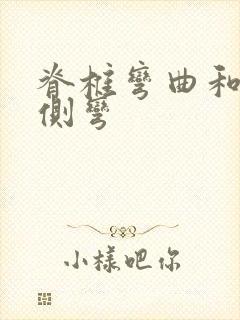 脊椎弯曲和脊椎侧弯