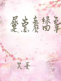 尿出来绿色的尿是怎么回事