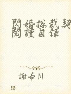 闪婚总裁契约妻阅读目录