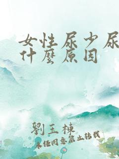 女性尿少尿频是什么原因