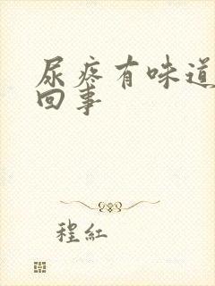 尿疼有味道怎么回事