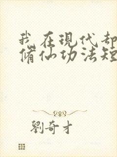 我在现代却捡到修仙功法短剧全集播放