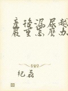 产后漏尿越来越严重怎么办