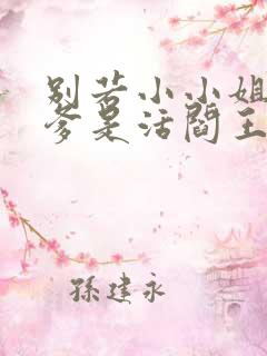 别若小小姐,她爹是活阎王