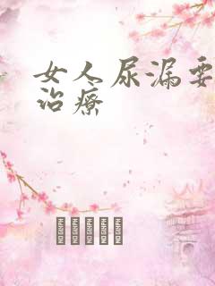 女人尿漏要怎么治疗