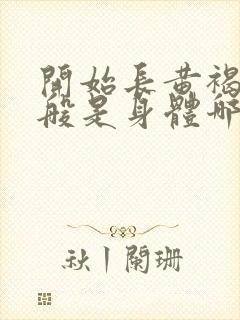 开始长黄褐斑一般是身体哪里出问题了