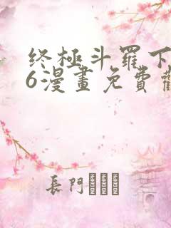 终极斗罗下拉式6漫画免费观看