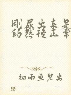 刚尿出来是白色的然后正常