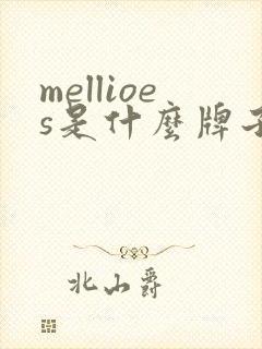 mellioes是什么牌子纸尿裤