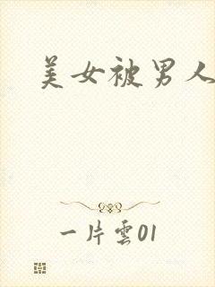 美女被男人操哭