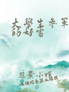 大学生参军入伍的好处