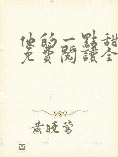 他的一点甜小说免费阅读全文