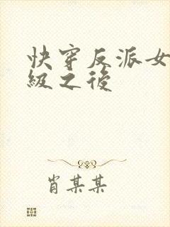 快穿反派女主满级之后