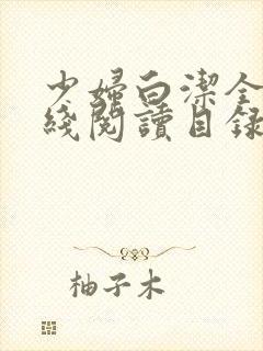 少妇白洁全文在线阅读目录