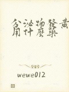 分泌物发黄还痒用什么药