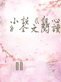 小说《观心择术》全文阅读