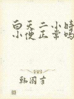 白天二小时一次小便正常吗