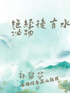 绝经后有水样分泌物