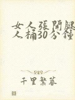 女人张开腿让男人桶30分钟