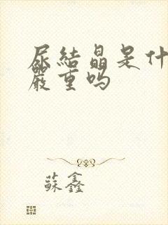 尿结晶是什么病严重吗