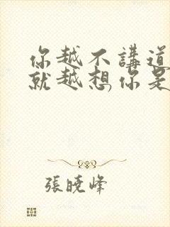 你越不讲道理我就越想你是什么歌