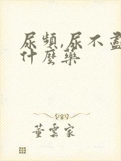 尿频,尿不尽吃什么药