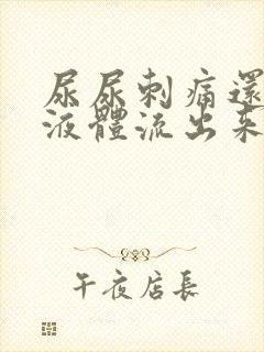 尿尿刺痛还有黄液体流出来怎么回事