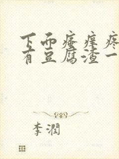 下面瘙痒疼痛还有豆腐渣一样的分泌物