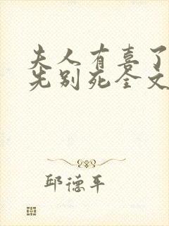 夫人有喜了世子先别死全文阅读